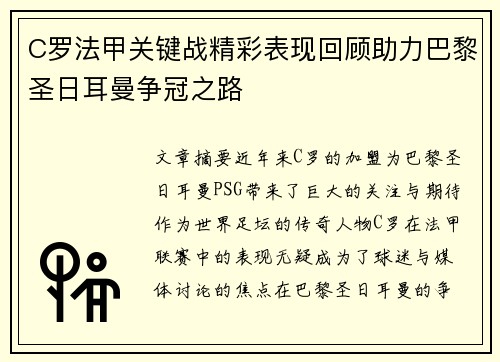C罗法甲关键战精彩表现回顾助力巴黎圣日耳曼争冠之路 C罗法甲关键战精彩表现回顾助力巴黎圣日耳曼争冠之路