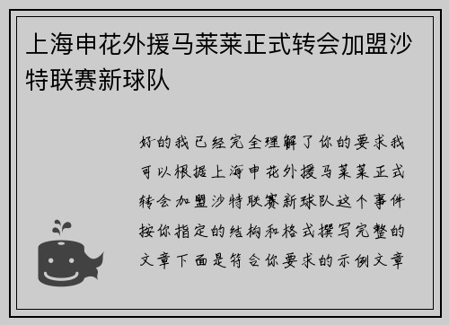 上海申花外援马莱莱正式转会加盟沙特联赛新球队 上海申花外援马莱莱正式转会加盟沙特联赛新球队