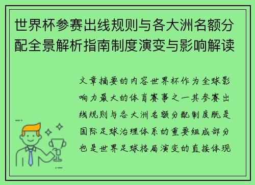 世界杯参赛出线规则与各大洲名额分配全景解析指南制度演变与影响解读 世界杯参赛出线规则与各大洲名额分配全景解析指南制度演变与影响解读