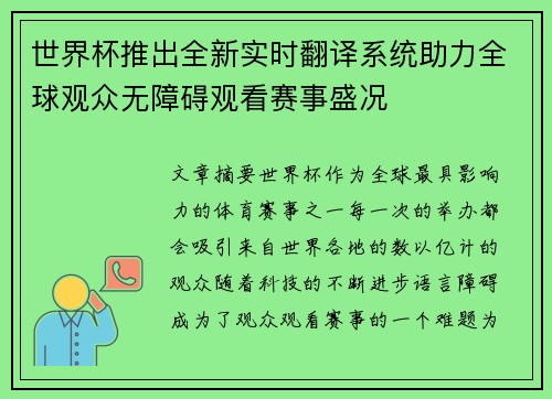 世界杯推出全新实时翻译系统助力全球观众无障碍观看赛事盛况 世界杯推出全新实时翻译系统助力全球观众无障碍观看赛事盛况