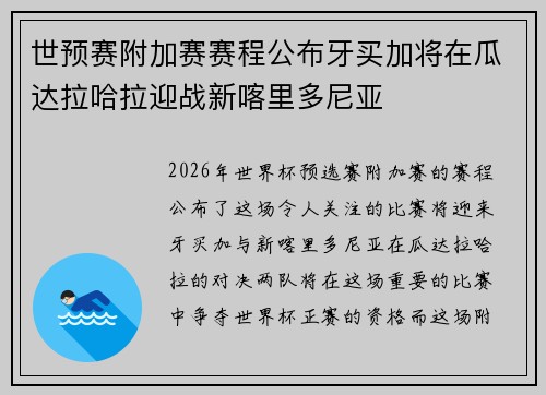 世预赛附加赛赛程公布牙买加将在瓜达拉哈拉迎战新喀里多尼亚 世预赛附加赛赛程公布牙买加将在瓜达拉哈拉迎战新喀里多尼亚