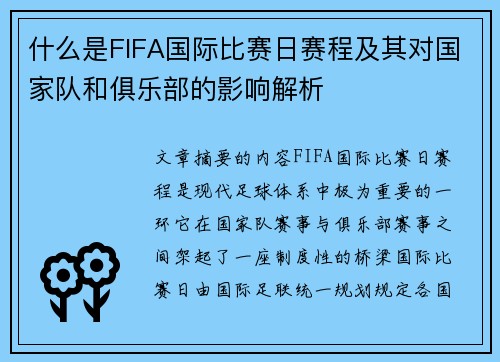 什么是FIFA国际比赛日赛程及其对国家队和俱乐部的影响解析 什么是FIFA国际比赛日赛程及其对国家队和俱乐部的影响解析