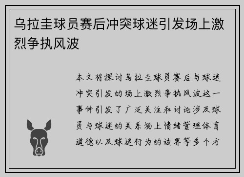 乌拉圭球员赛后冲突球迷引发场上激烈争执风波 乌拉圭球员赛后冲突球迷引发场上激烈争执风波