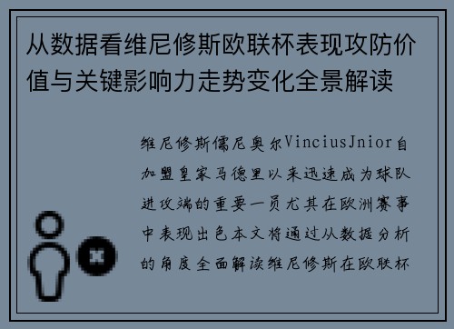 从数据看维尼修斯欧联杯表现攻防价值与关键影响力走势变化全景解读 从数据看维尼修斯欧联杯表现攻防价值与关键影响力走势变化全景解读