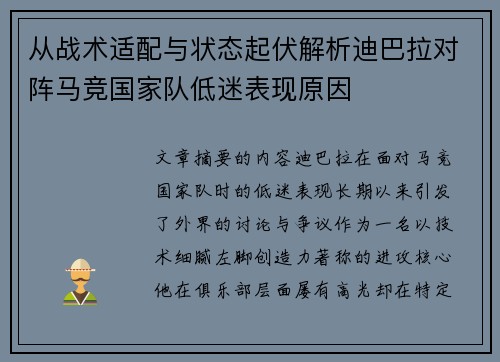 从战术适配与状态起伏解析迪巴拉对阵马竞国家队低迷表现原因 从战术适配与状态起伏解析迪巴拉对阵马竞国家队低迷表现原因