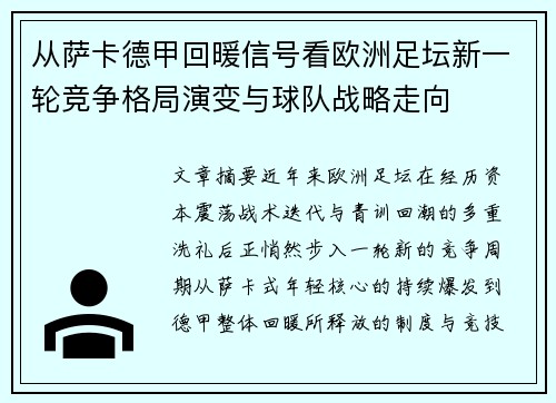 从萨卡德甲回暖信号看欧洲足坛新一轮竞争格局演变与球队战略走向 从萨卡德甲回暖信号看欧洲足坛新一轮竞争格局演变与球队战略走向