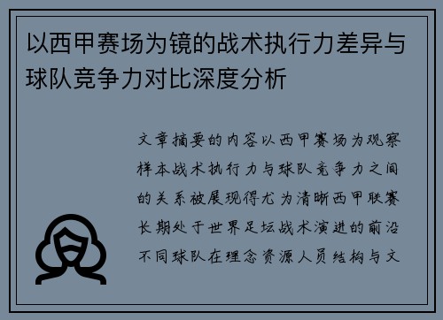 以西甲赛场为镜的战术执行力差异与球队竞争力对比深度分析