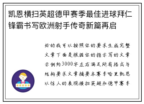 凯恩横扫英超德甲赛季最佳进球拜仁锋霸书写欧洲射手传奇新篇再启