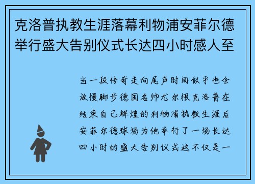 克洛普执教生涯落幕利物浦安菲尔德举行盛大告别仪式长达四小时感人至深 克洛普执教生涯落幕利物浦安菲尔德举行盛大告别仪式长达四小时感人至深