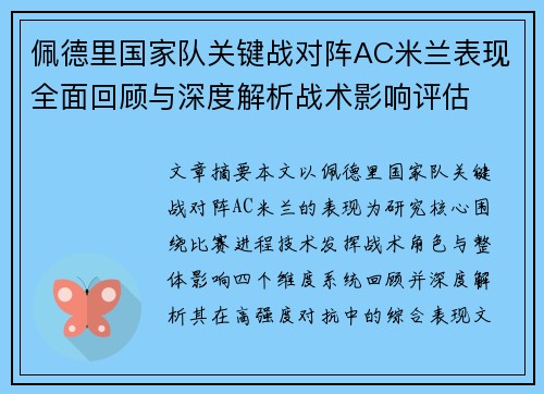 佩德里国家队关键战对阵AC米兰表现全面回顾与深度解析战术影响评估 佩德里国家队关键战对阵AC米兰表现全面回顾与深度解析战术影响评估