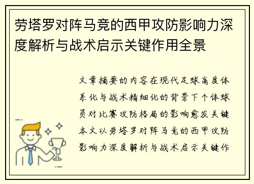 劳塔罗对阵马竞的西甲攻防影响力深度解析与战术启示关键作用全景 劳塔罗对阵马竞的西甲攻防影响力深度解析与战术启示关键作用全景