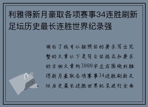 利雅得新月豪取各项赛事34连胜刷新足坛历史最长连胜世界纪录强 利雅得新月豪取各项赛事34连胜刷新足坛历史最长连胜世界纪录强