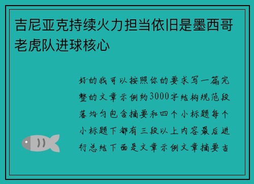 吉尼亚克持续火力担当依旧是墨西哥老虎队进球核心 吉尼亚克持续火力担当依旧是墨西哥老虎队进球核心