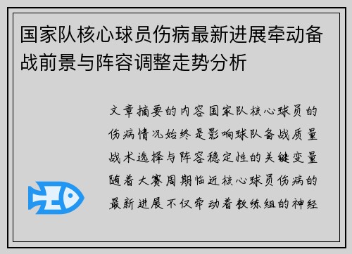 国家队核心球员伤病最新进展牵动备战前景与阵容调整走势分析 国家队核心球员伤病最新进展牵动备战前景与阵容调整走势分析