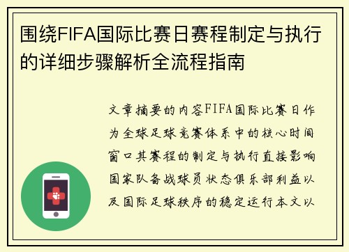 围绕FIFA国际比赛日赛程制定与执行的详细步骤解析全流程指南 围绕FIFA国际比赛日赛程制定与执行的详细步骤解析全流程指南