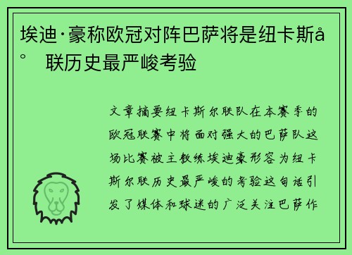 埃迪·豪称欧冠对阵巴萨将是纽卡斯尔联历史最严峻考验 埃迪·豪称欧冠对阵巴萨将是纽卡斯尔联历史最严峻考验