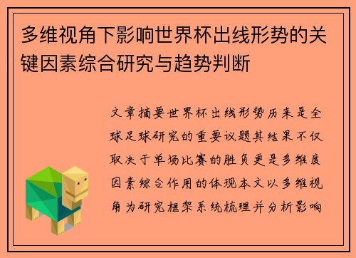 多维视角下影响世界杯出线形势的关键因素综合研究与趋势判断 多维视角下影响世界杯出线形势的关键因素综合研究与趋势判断