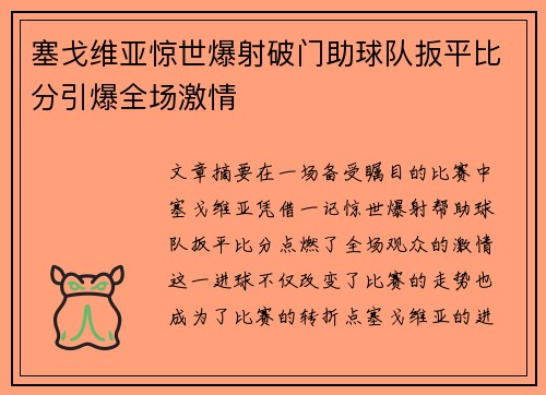 塞戈维亚惊世爆射破门助球队扳平比分引爆全场激情 塞戈维亚惊世爆射破门助球队扳平比分引爆全场激情