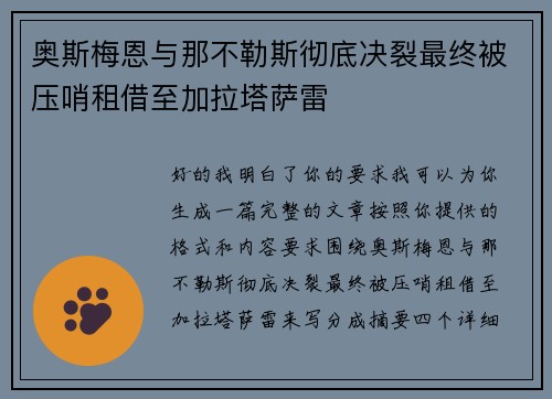 奥斯梅恩与那不勒斯彻底决裂最终被压哨租借至加拉塔萨雷
