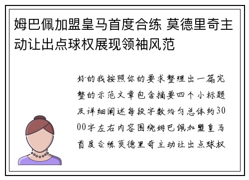 姆巴佩加盟皇马首度合练 莫德里奇主动让出点球权展现领袖风范 姆巴佩加盟皇马首度合练 莫德里奇主动让出点球权展现领袖风范