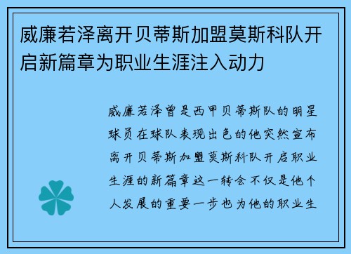 威廉若泽离开贝蒂斯加盟莫斯科队开启新篇章为职业生涯注入动力 威廉若泽离开贝蒂斯加盟莫斯科队开启新篇章为职业生涯注入动力