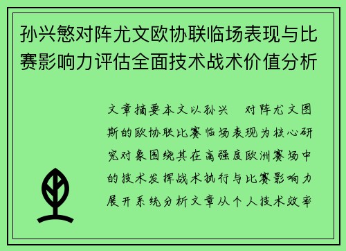 孙兴慜对阵尤文欧协联临场表现与比赛影响力评估全面技术战术价值分析