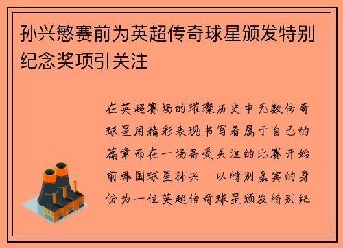 孙兴慜赛前为英超传奇球星颁发特别纪念奖项引关注 孙兴慜赛前为英超传奇球星颁发特别纪念奖项引关注