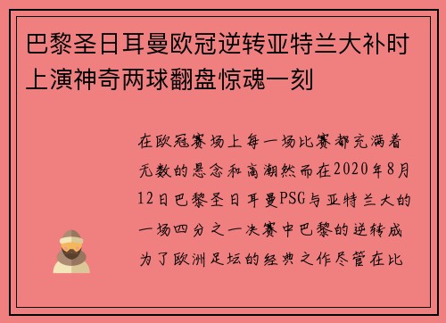 巴黎圣日耳曼欧冠逆转亚特兰大补时上演神奇两球翻盘惊魂一刻 巴黎圣日耳曼欧冠逆转亚特兰大补时上演神奇两球翻盘惊魂一刻