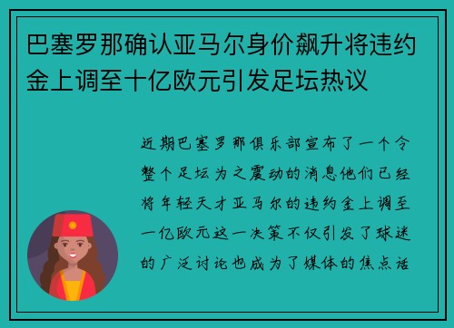 巴塞罗那确认亚马尔身价飙升将违约金上调至十亿欧元引发足坛热议 巴塞罗那确认亚马尔身价飙升将违约金上调至十亿欧元引发足坛热议