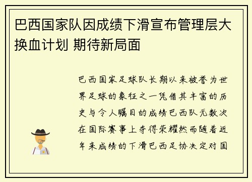巴西国家队因成绩下滑宣布管理层大换血计划 期待新局面 巴西国家队因成绩下滑宣布管理层大换血计划 期待新局面