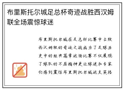 布里斯托尔城足总杯奇迹战胜西汉姆联全场震惊球迷