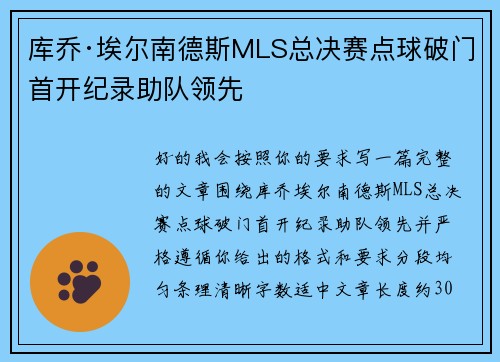 库乔·埃尔南德斯MLS总决赛点球破门首开纪录助队领先 库乔·埃尔南德斯MLS总决赛点球破门首开纪录助队领先