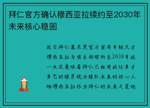 拜仁官方确认穆西亚拉续约至2030年未来核心稳固 拜仁官方确认穆西亚拉续约至2030年未来核心稳固