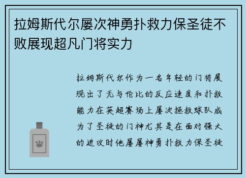 拉姆斯代尔屡次神勇扑救力保圣徒不败展现超凡门将实力