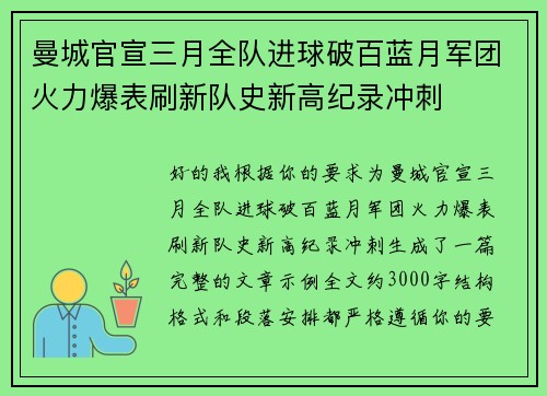 曼城官宣三月全队进球破百蓝月军团火力爆表刷新队史新高纪录冲刺 曼城官宣三月全队进球破百蓝月军团火力爆表刷新队史新高纪录冲刺