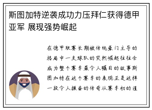 斯图加特逆袭成功力压拜仁获得德甲亚军 展现强势崛起 斯图加特逆袭成功力压拜仁获得德甲亚军 展现强势崛起