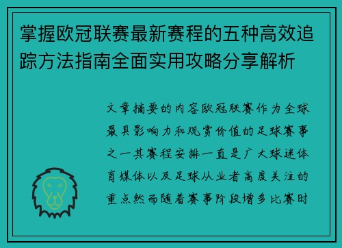 掌握欧冠联赛最新赛程的五种高效追踪方法指南全面实用攻略分享解析
