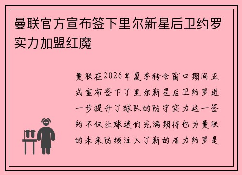 曼联官方宣布签下里尔新星后卫约罗实力加盟红魔