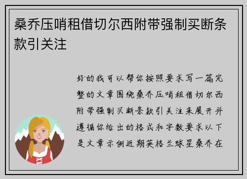 桑乔压哨租借切尔西附带强制买断条款引关注