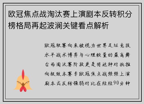 欧冠焦点战淘汰赛上演剧本反转积分榜格局再起波澜关键看点解析 欧冠焦点战淘汰赛上演剧本反转积分榜格局再起波澜关键看点解析