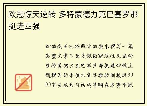 欧冠惊天逆转 多特蒙德力克巴塞罗那挺进四强 欧冠惊天逆转 多特蒙德力克巴塞罗那挺进四强