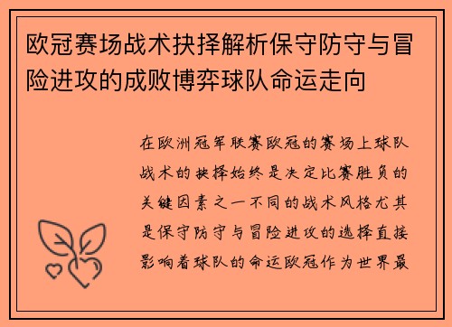 欧冠赛场战术抉择解析保守防守与冒险进攻的成败博弈球队命运走向 欧冠赛场战术抉择解析保守防守与冒险进攻的成败博弈球队命运走向