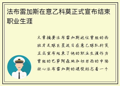 法布雷加斯在意乙科莫正式宣布结束职业生涯 法布雷加斯在意乙科莫正式宣布结束职业生涯