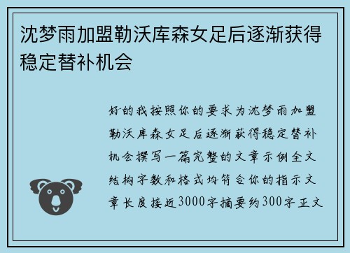沈梦雨加盟勒沃库森女足后逐渐获得稳定替补机会 沈梦雨加盟勒沃库森女足后逐渐获得稳定替补机会