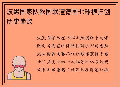 波黑国家队欧国联遭德国七球横扫创历史惨败 波黑国家队欧国联遭德国七球横扫创历史惨败