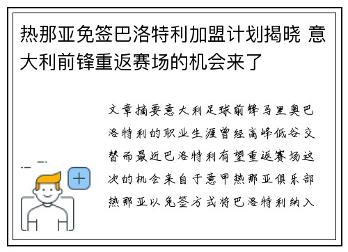 热那亚免签巴洛特利加盟计划揭晓 意大利前锋重返赛场的机会来了