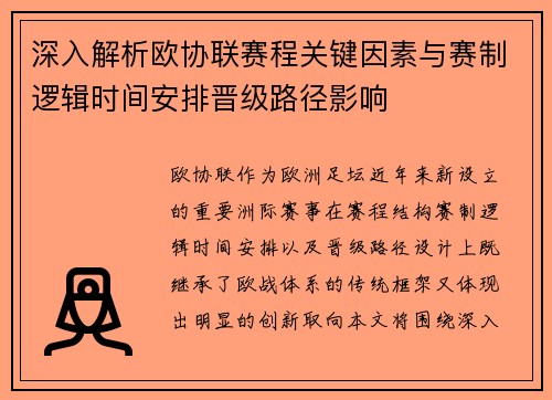 深入解析欧协联赛程关键因素与赛制逻辑时间安排晋级路径影响 深入解析欧协联赛程关键因素与赛制逻辑时间安排晋级路径影响