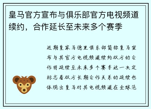 皇马官方宣布与俱乐部官方电视频道续约，合作延长至未来多个赛季