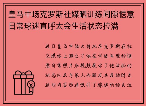 皇马中场克罗斯社媒晒训练间隙惬意日常球迷直呼太会生活状态拉满 皇马中场克罗斯社媒晒训练间隙惬意日常球迷直呼太会生活状态拉满