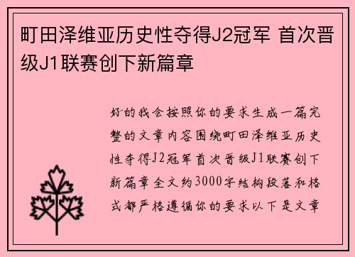 町田泽维亚历史性夺得J2冠军 首次晋级J1联赛创下新篇章 町田泽维亚历史性夺得J2冠军 首次晋级J1联赛创下新篇章